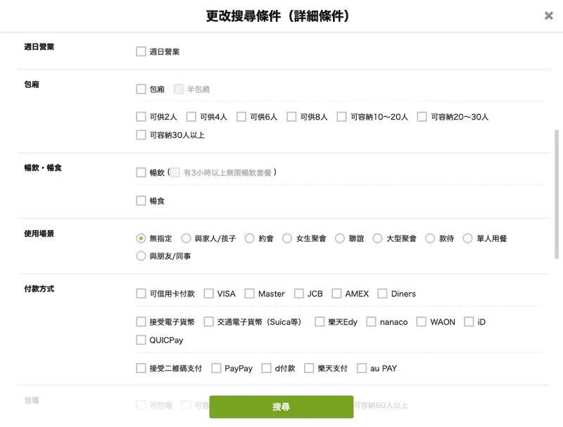 Tabelog 網頁版「詳細條件」篩選畫面：付款方式、包廂、使用場景等勾選項