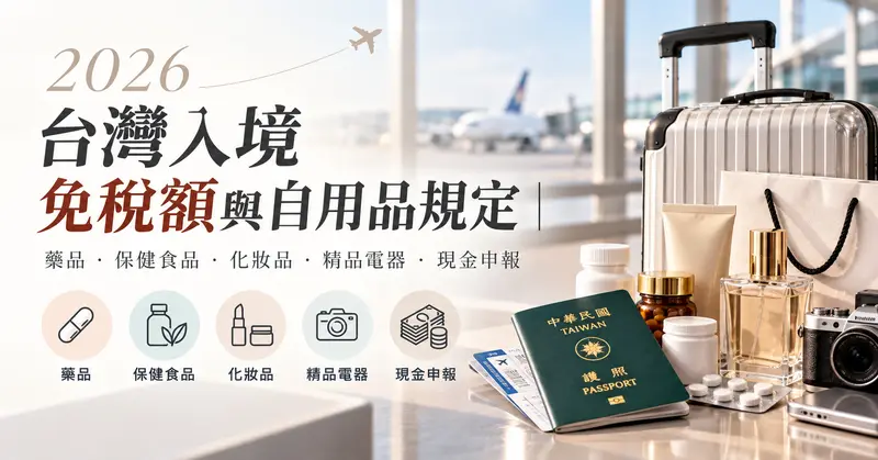 2026 台灣入境免稅額與自用品規定|藥品、保健食品、化妝品、精品電器、現金申報