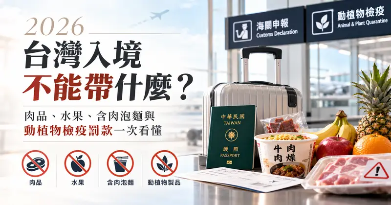 2026 台灣入境不能帶什麼？肉品、水果、含肉泡麵與動植物檢疫罰款一次看懂