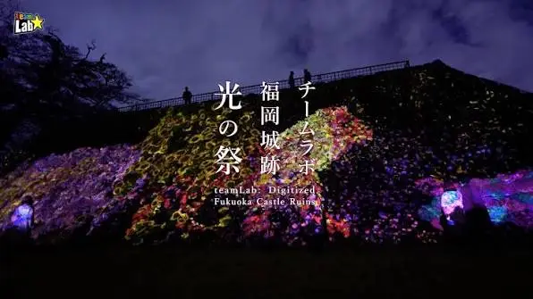 teamLab 福岡城跡光之祭 2026｜睽違 7 年回歸，福岡城石垣入夜變沉浸式藝術