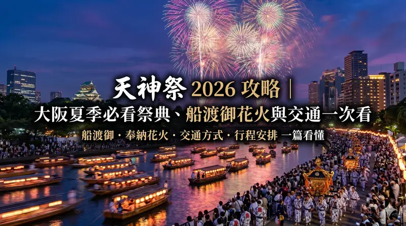 天神祭 2026 攻略｜大阪夏季必看祭典、船渡御花火與交通一次看