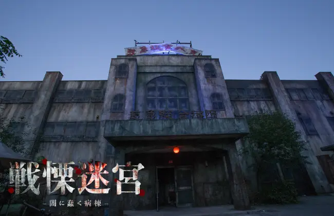 絶凶・戰慄迷宮～收容病棟篇～ (Super Scary Labyrinth of Fear)