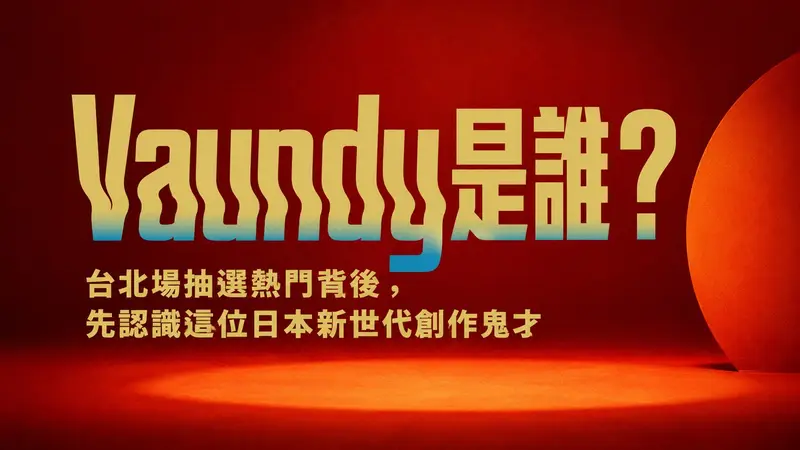 Vaundy 是誰?台北場抽選熱門原因、代表歌曲與追星行程攻略
