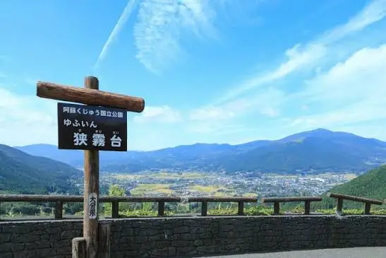 由布院 狹霧台展望台（狭霧台）